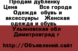 Продам дубленку  › Цена ­ 3 000 - Все города Одежда, обувь и аксессуары » Женская одежда и обувь   . Ульяновская обл.,Димитровград г.